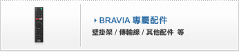 BRAVIA 專屬配件