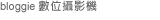 bloggie 數位攝影機