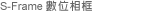 數位相框