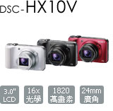 DSC-HX10V Cyber-shot 數位相機