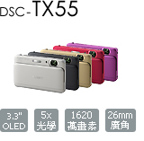 DSC-TX55 Cyber-shot 數位相機