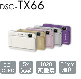 DSC-TX66 Cyber-shot 數位相機