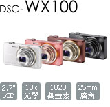 DSC-WX100 Cyber-shot 數位相機