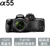 A55V α SLT 數位單眼相機