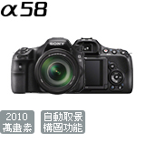 SLT-A58|A58|Sony SLT|數位單眼相機|單眼相機|單眼|Sony 數位相機|Sony 相機|數位相機|相機|A mount