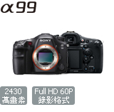 SLT-A99|A99|Sony SLT|數位單眼相機|單眼相機|單眼|Sony 數位相機|Sony 相機|數位相機|相機|A mount