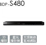 BDP-S480 3D 網路藍光播放機