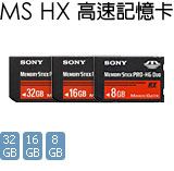 MS HX 高速記憶卡 