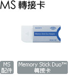 MSAC-M2 Memory Stick Duo 轉接卡