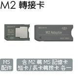 MSAC-MMDS Memory Stick Micro(M2) 轉接卡