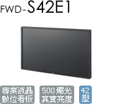FWD-S42E1 商用數位看板