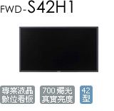 FWD-S42H1 商用數位看板