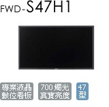 FWD-S47H1 商用數位看板