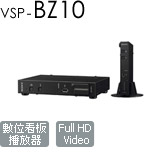 VSP-BZ10 高畫質多媒體數位看板播放器