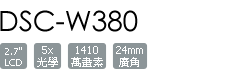 DSC-W380(黑色)