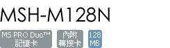 MSH-M128N(內附轉卡) MSH-M128N(內附轉卡)