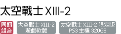 太空戰士 XIII-2同捆(320G) 太空戰士 XIII-2同捆(320G)