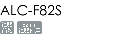ALC-F82S