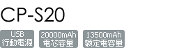 CP-S20