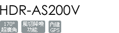 HDR-AS200V