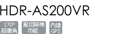 HDR-AS200VR