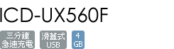 ICD-UX560F/P