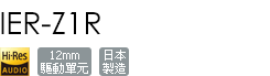 IER-Z1R