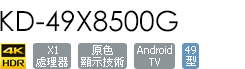 KD-49X8500G