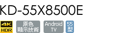 KD-55X8500E