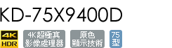 KD-75X9400D