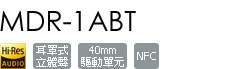 MDR-1ABT/S