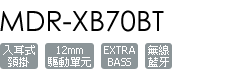 MDR-XB70BT/L