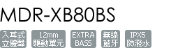 MDR-XB80BS/B