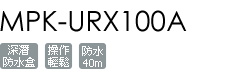 MPK-URX100A