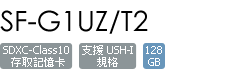 SF-G1UZ/T2
