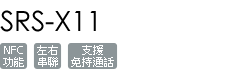 SRS-X11/P