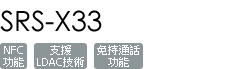 SRS-X33/W