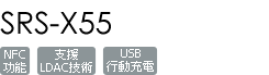 SRS-X55/W