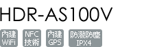 HDR-AS100V