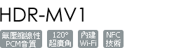 HDR-MV1