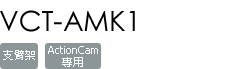 VCT-AMK1