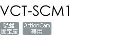 VCT-SCM1