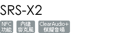 SRS-X2/R