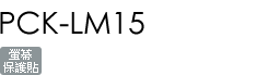 PCK-LM15