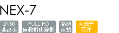 NEX-7/B