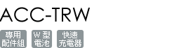 ACC-TRW