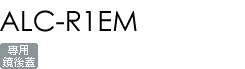 ALC-R1EM