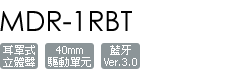 MDR-1RBT