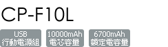CP-F10L