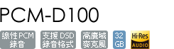 PCM-D100